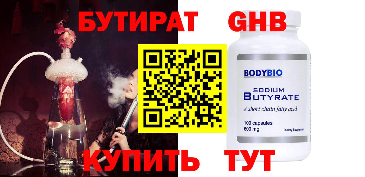 БУТИРАТ бутандиол Энгельс