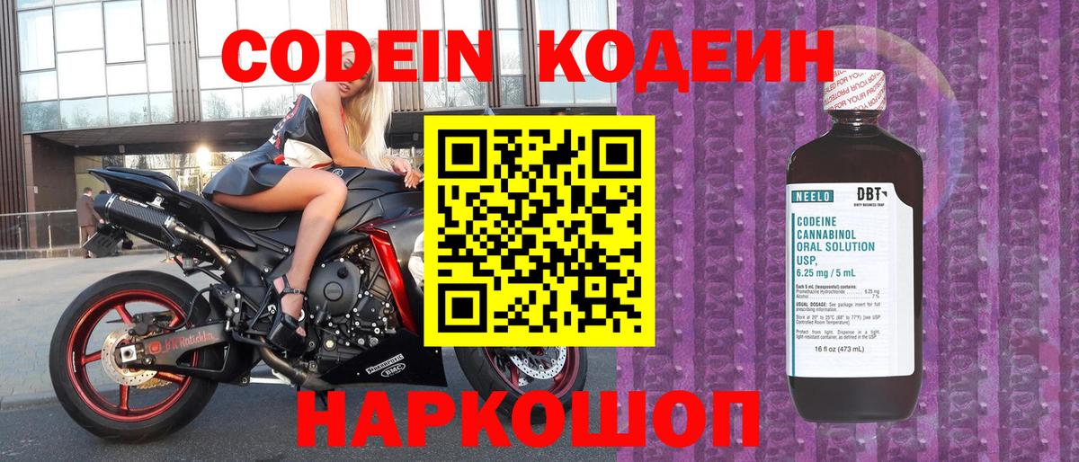 Кодеиновый сироп Lean Purple Drank  Кодеин Purple Drank  Вход с VPN  Энгельс 